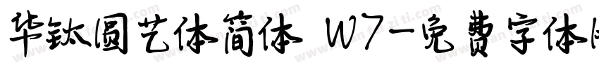 华钛圆艺体简体 W7字体转换